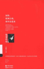 如你低到尘埃却开出花来  张爱玲传