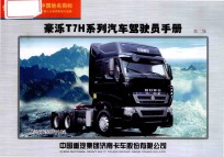豪泺T7H系列汽车驾驶员手册  第2版