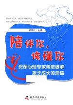 陪伴你，读懂你  资深心理专家帮您破解孩子成长的烦恼