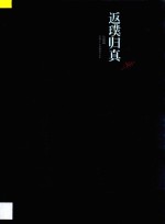 返璞归真  邓林七十岁回顾展作品集  绘画篇