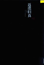 返璞归真  邓林七十岁回顾展作品集  手卷篇