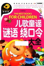 儿歌童谣  谜语  绕口令大全  全优新版