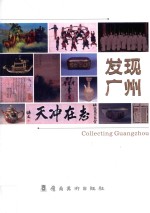 发现广州