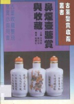 鼻烟壶鉴赏与收藏