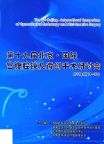 第十九届北京·国际宫腹腔镜及微创手术研讨会