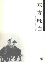 李可染艺术研究丛书  东方既白
