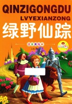亲子共读好故事  绿野仙踪