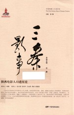 中国电影人口述历史  三秦影事  陕西电影人口述历史