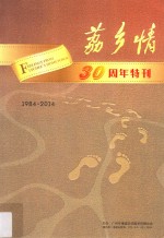 纪念《荔乡情》创刊30周年特刊  一部浸透乡情的增城华侨史  1984-2014