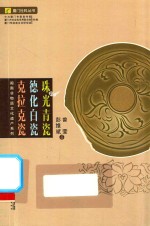 珠光青瓷 德化白瓷 克拉克瓷