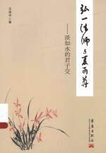 弘一法师与夏丏尊：淡如水的君子交