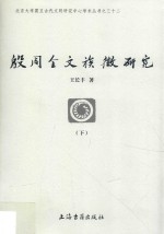 殷周金文族徽研究  下