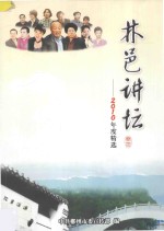 林邑讲坛  将进行到底