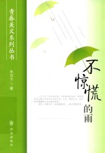 青春美文系列丛书  不惊慌的雨