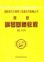 国际现代化钢琴六线谱系列音像丛书  拜厄钢琴基础教程