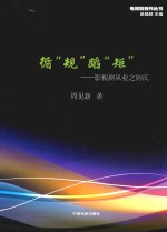 循“规”蹈“矩”  影视剧从业之钩沉