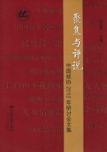 聚焦与评说  中国视协2012年研讨会文集