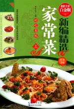 新编精选家常菜  上  超值全彩白金版