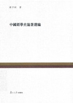 复旦百年经典文库  中国经学史论著选编