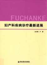 妇产科疾病诊疗最新进展