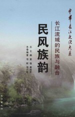 民风族韵  长江流域的民族与融合