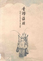 圭璋蕴璞  京剧小生祭酒姜妙香纪念集