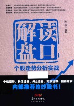 解读盘口  个股走势分析实战