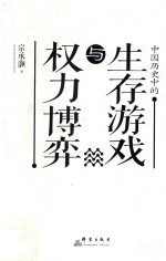 中国历史中的生存游戏与权力博弈