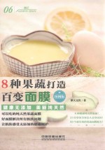 8种果蔬打造百变面膜  图例版