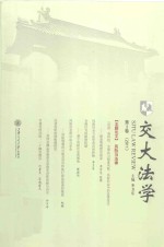 交大法学  第2卷  2011