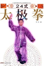 冠军教您学太极图解系列  24式太极拳