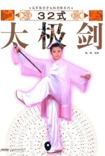 冠军教您学太极图解系列  32式太极剑