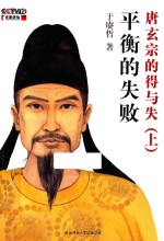 平衡的失败  唐玄宗的得与失  上