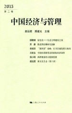 中国经济与管理  2015  第2辑