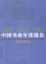 中国书业年度报告  2014-2015