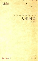 阅世录系列图书  人生回望