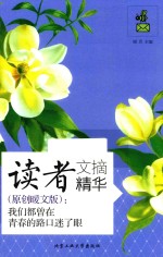 读者文摘精华  原创暖文版  我们都曾在青春的路口迷了眼