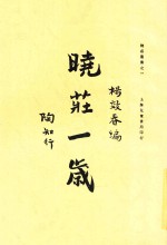 晓庄一岁  全1册  第3版