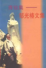 青毡集  邹光椿文集