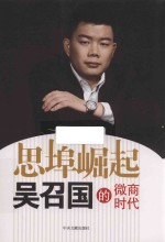 思埠崛起  吴召国的微商时代