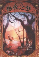 热夜之梦  珍藏版
