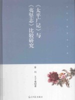 《太平广记》与《夷坚志》比较研究