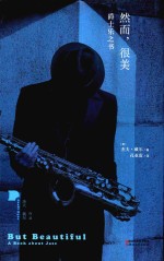 然而，很美  爵士乐之书