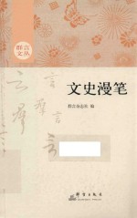 群言文丛  文史漫笔