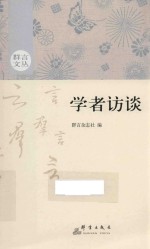 群言文丛  学者访谈