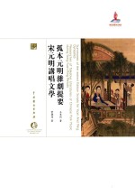 孤本元明杂剧提要  宋元明讲唱文学