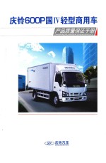 庆铃600P国IV轻型商用车  产品质量保证手册