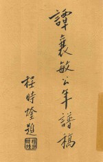 谭襄敏公年谱稿