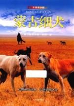 蒙古细犬  影像青少版