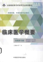 临床医学概要  供医学类、中药学类专业使用